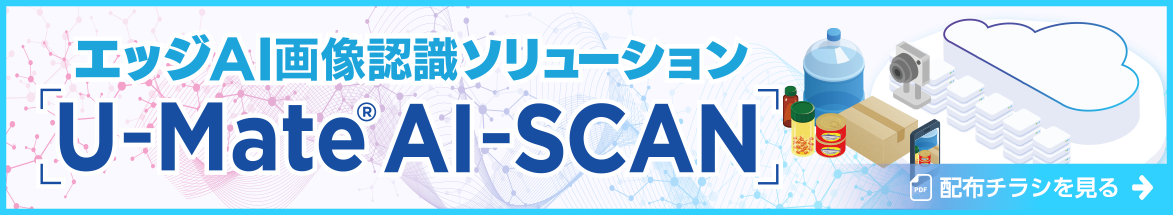 エッジAI画像認識ソリューション U-Mate® AI-SCAN